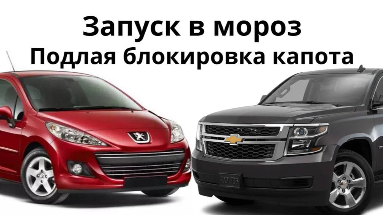Шевроле Тахо обесточен, блокировка капота подвела в мороз. смотреть онлайн
