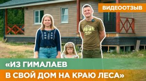 Отзыв заказчиков СК «Усадьбы» | Каркасный одноэтажный дом  #скусадьбы #строительнаякомпанияусадьбы