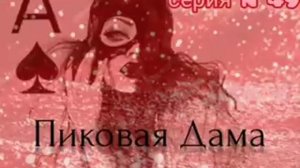 Пиковая Дама. Серия N49. Диалоги с коллекторами. Банками. МФО. ФЗ 230. Антиколлекторы