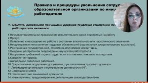 Вебинар Повышение профессиональных компетенций руководителя. Прием и увольнение сотрудников