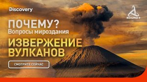 ПОЧЕМУ? ВОПРОСЫ МИРОЗДАНИЯ: ИЗВЕРЖЕНИЕ ВУЛКАНОВ | DISCOVERY