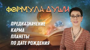 Формула души