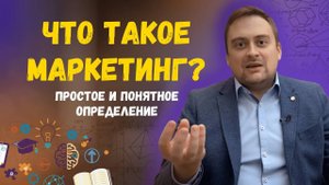 Что такое маркетинг? Простое и понятное определение