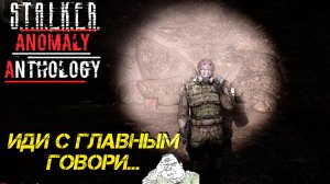 ИДИ С ГЛАВНЫМ ГОВОРИ... ➤ S.T.A.L.K.E.R. Anomaly Anthology #5