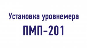 Установка уровнемера ПМП-201