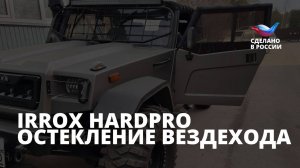 Остекление вездехода абразивостойким поликарбонатом IRROX HARDPRO  с защитой от запотевания