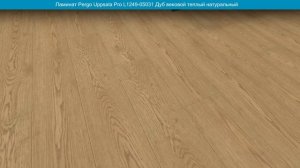 Ламинат Pergo Uppsala Pro L1249-05031 Дуб вековой теплый натуральный. Фото и видео в интерьере