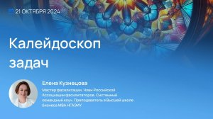 Видеоприглашение на Конференцию Неделя Фасилитации 2024. Елена Кузнецова