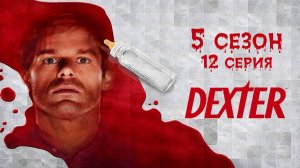 Декстер - 5 сезон 12 серия "Самое главное" / Dexter - The Big One