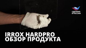 Обзор абразивостойкого поликарбоната IRROX HARDPRO. Сделано в России!