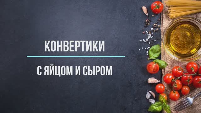 Конвертики с сыром и яйцом