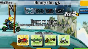 НОВОЕ КОМАНДНОЕ СОБЫТИЕ Pimp my Climb - Hill Climb Racing 2