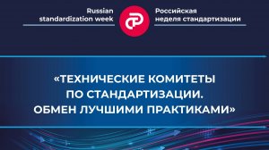 «Технические комитеты по стандартизации. Обмен лучшими практиками»