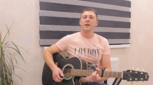 HENSY-Поболело и прошло (кавер на гитаре)