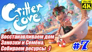 Critter Cove [4K] ➤ Прохождение ➤ Часть 7