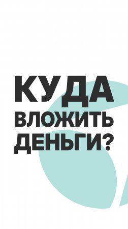 КУДА ВЛОЖИТЬ ДЕНЬГИ В 2024-2025 ГОДУ?