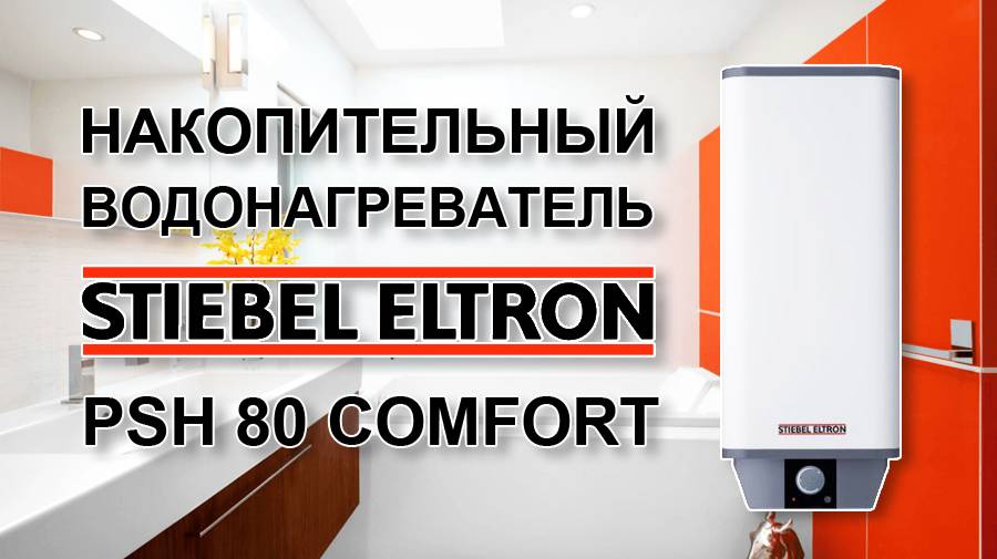Отзыв о накопительном водонагревателе Stiebel Eltron PSH 80 Comfort