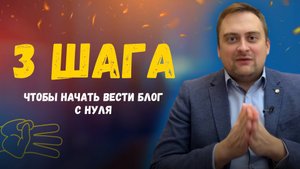 Как начать вести блог с нуля за 3 шага? | Личный бренд с чего начать?