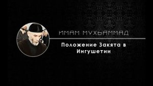 Положение Закята в Ингушетии | Имам Мухьаммад