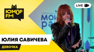 Юлия Савичева - Девочка / открытая студия Юмор FM в парке искусств «Музеон»