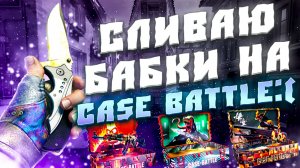 СЛИВАЮ БАБКИ НА CASE BATTLE! КАК НЕ НУЖНО ОТКРЫВАТЬ КЕЙСЫ! CASE BATTLE ТАКТИКА СЛИВА БАБОК!