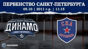 Динамо 11 - СКА Стрельна 11 / 05.10.2024