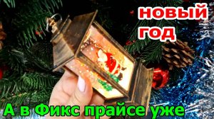 Вы не поверите.Да да в ФИКС ПРАЙСЕ новинки к НОВОМУ ГОДУ.Все посмотрела и Вам покажу