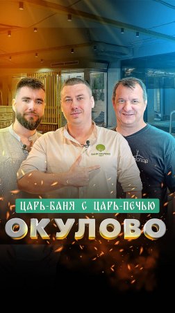 Баня “Окулово”: новая общественная баня в Одинцово