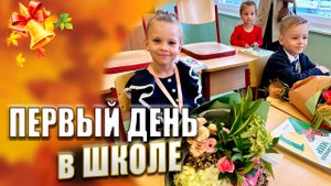 1 СЕНТЯБРЯ. ШКОЛА. ЕВА ПОШЛА В ПЕРВЫЙ КЛАСС