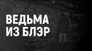 ТРЕШ ОБЗОР фильма Ведьма из Блэр_ Курсовая с того света _ Мать мокьюментари и доисторического хайпа™