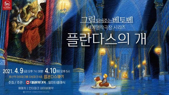 그림 읽어주는 베토벤 세계명작극장 시리즈 플란다스의 개 4월 공연 예정 안내 смотреть онлайн