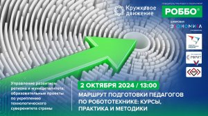 Маршрут подготовки педагогов по робототехнике: курсы, практика и методики | 02.10.2024