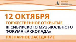 Открытие III Сибирского музыкального форума «Акколада». Пленарное заседание