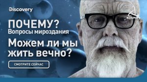 ПОЧЕМУ? ВОПРОСЫ МИРОЗДАНИЯ: МОЖЕМ ЛИ МЫ ЖИТЬ ВЕЧНО? | DISCOVERY