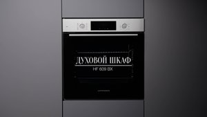 Обзор: Электрический духовой шкаф Kuppersberg HF 609