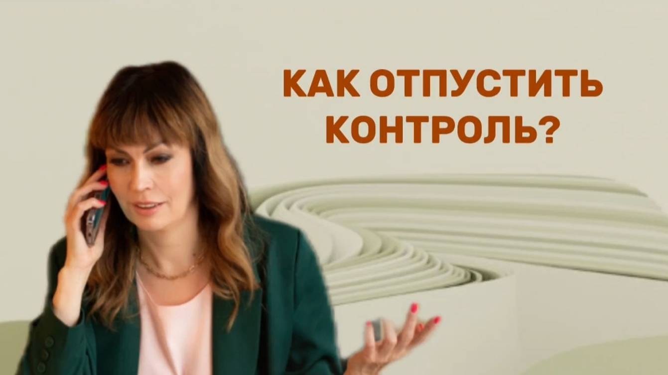Как отпустить контроль