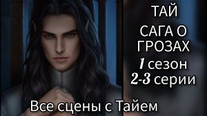 ТАЙ САГА О ГРОЗАХ 1 СЕЗОН 2-3 СЕРИИ. СЦЕНЫ С ТАЙЕМ.