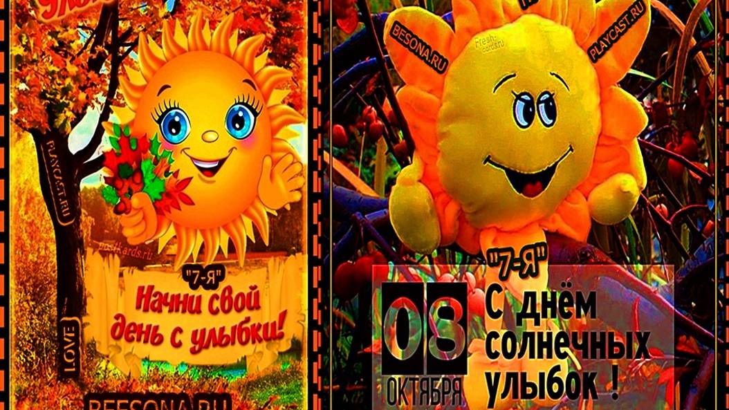 "4 ОКТЯБРЯ ! 7 ОКТЯБРЯ ! И 8 ОКТЯБРЯ ! С ВСЕМИРНЫЙ ДЕНЬ УЛЫБКИ ! А ДРУЖБА НАЧИНАЕТСЯ С УЛЫБКИ !"