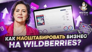 СЕКРЕТЫ МАСШТАБИРОВАНИЯ бизнеса на Wildberries — Галина Ворожбит х МаркетГуру