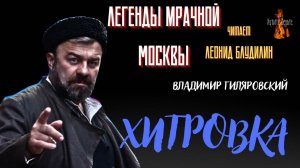 Легенды Мрачной Москвы: ХИТРОВКА