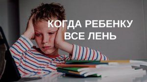 Ленивый ребенок: что делать? | Психолог для родителей