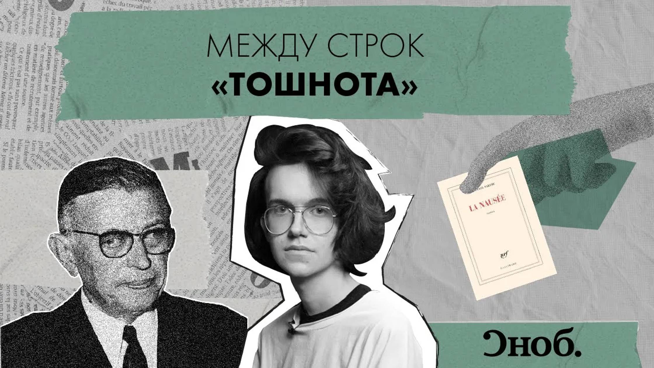 «Тошнота» — экзистенциальный роман философа Жан-Поля Сартра