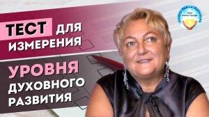 ТЕСТ, измеряющий Духовный Рост. Проверь свой личный духовный уровень. Мастер Рейки Татьяна Яшнова