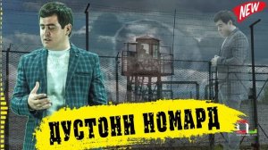 Фируз Расулов- Дустони Номард 2020