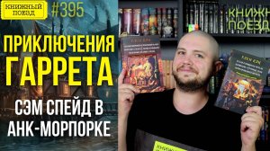 🪄🕵️♂️ Обзор ПРИКЛЮЧЕНИЙ ГАРРЕТА Глена Кука