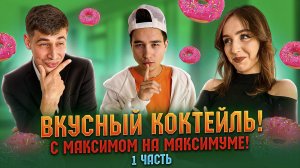 ВКУСНЫЙ КОКТЕЙЛЬ! С МАКСИМОМ НА МАКСИМУМЕ! 1 ЧАСТЬ