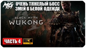 Black Myth Wukong 2024 ► Прохождение на Русском ► Очень тяжелый Босс ► Часть 4