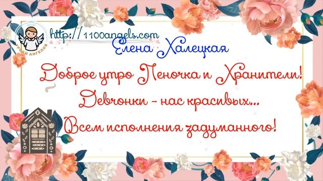 8 марта - поздравление - Елена Халецкая