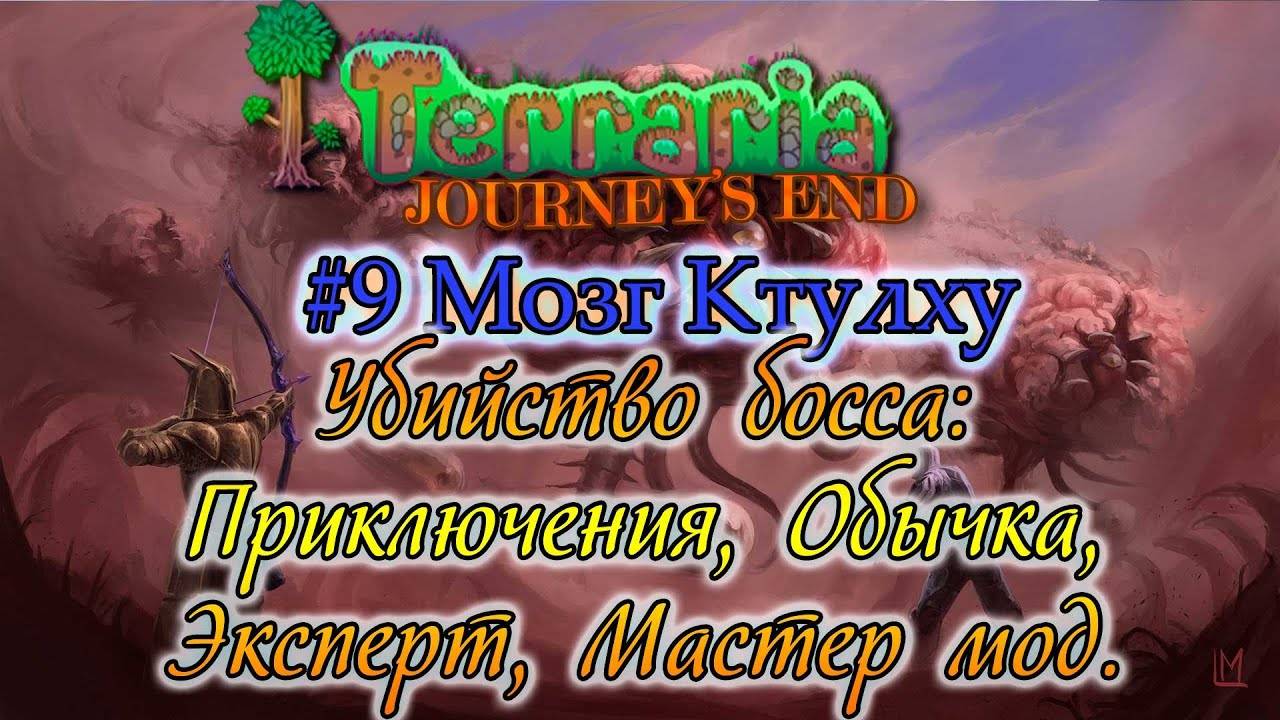 Убийство Мозга Ктулху на Всех сложностях - Террария 1.4. #9