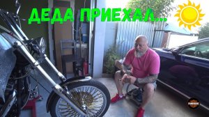 Деда приехал - 1 часть